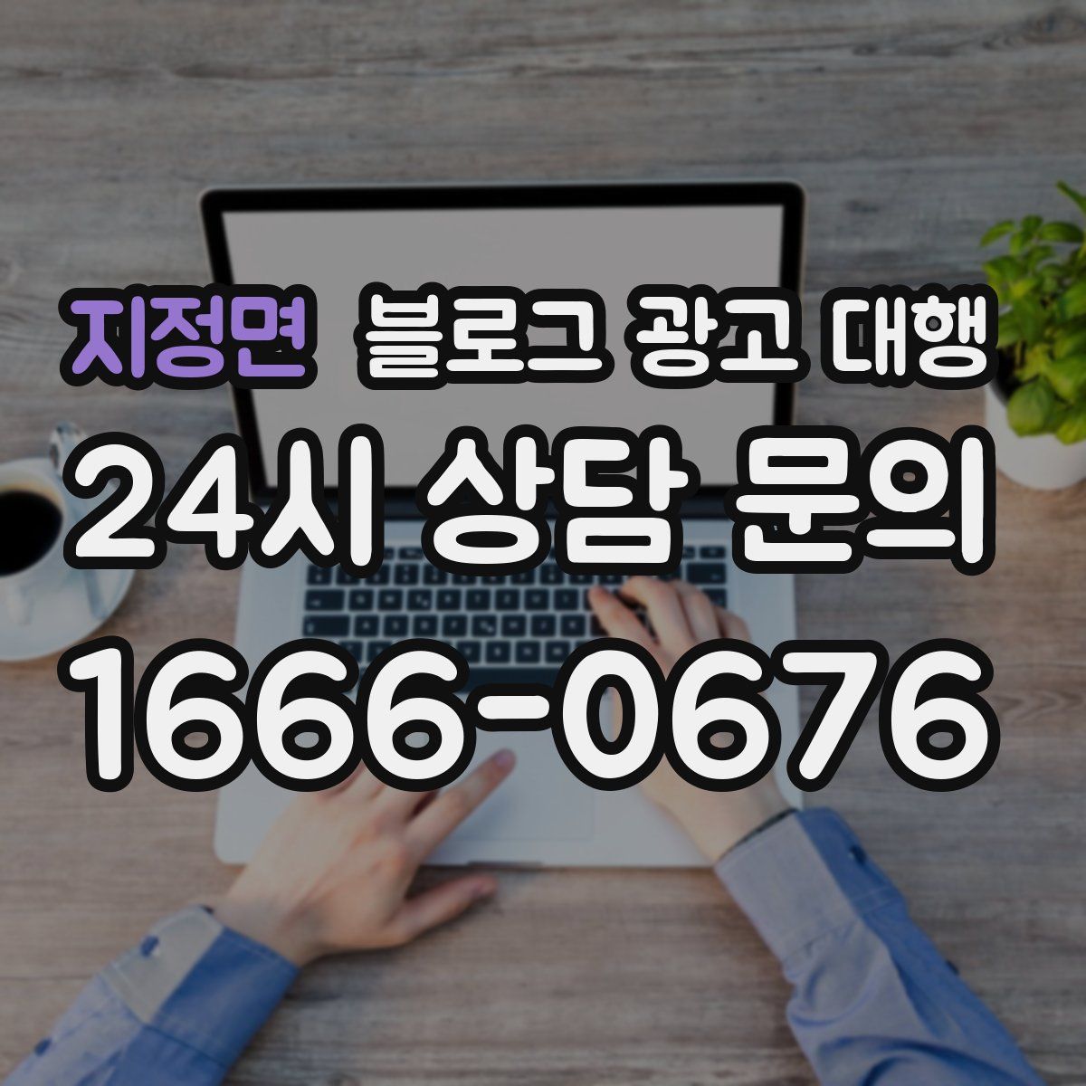 지정면 블로그 광고 대행
