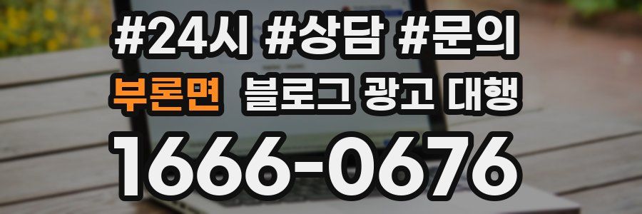 부론면 블로그 광고 대행