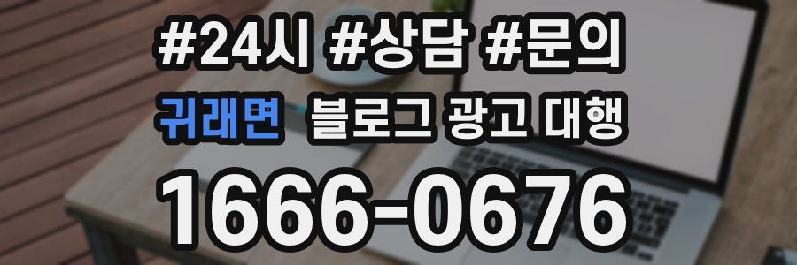 귀래면 블로그 광고 대행