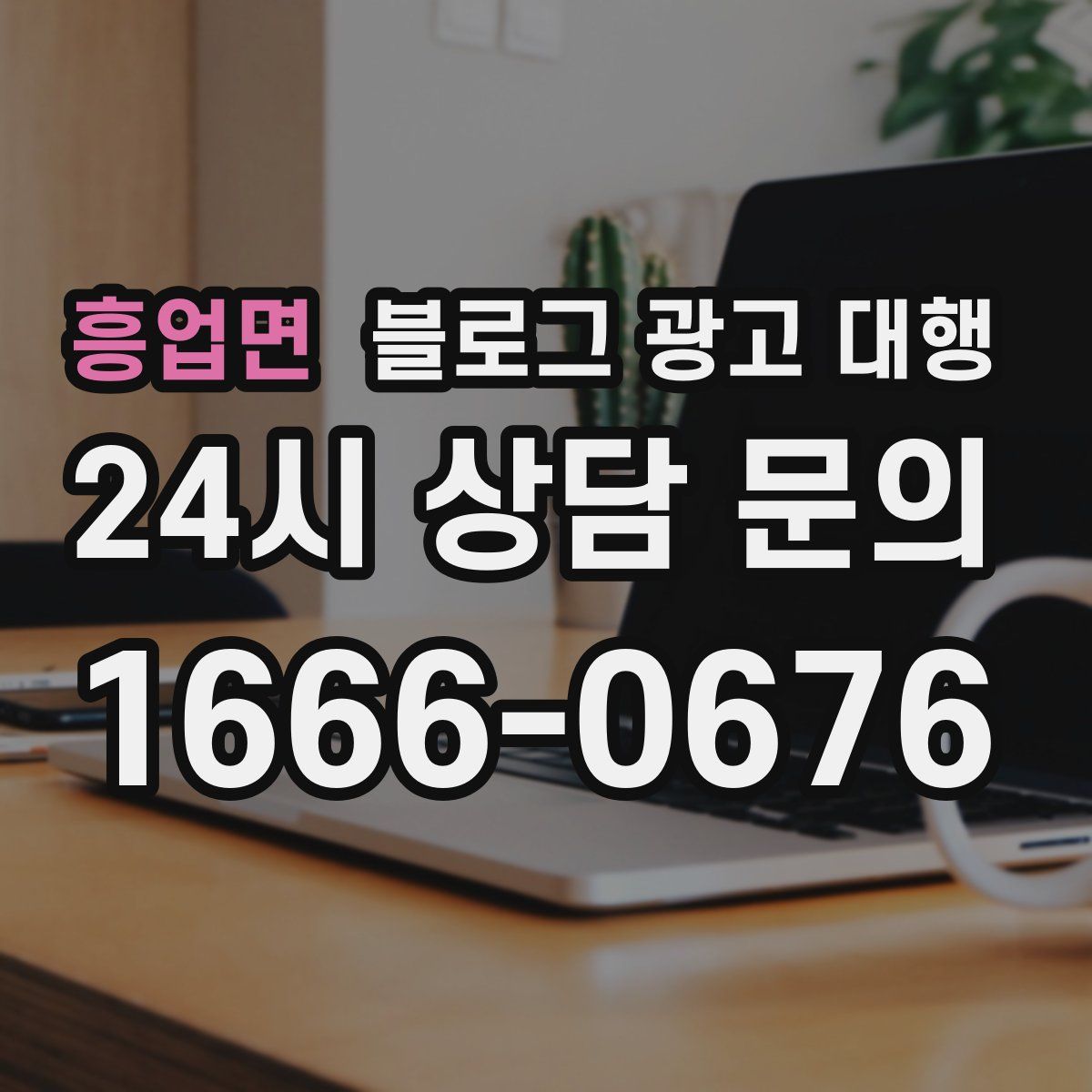 흥업면 블로그 광고 대행