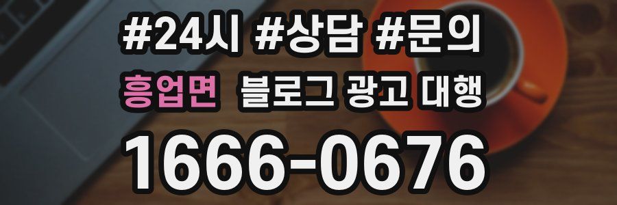 흥업면 블로그 광고 대행