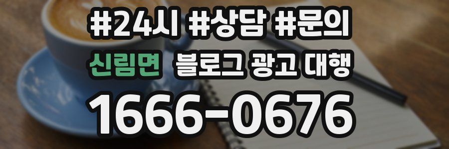 신림면 블로그 광고 대행