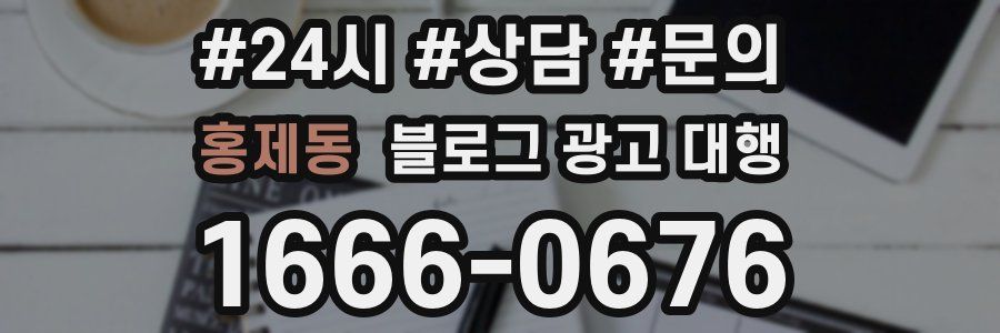 홍제동 블로그 광고 대행