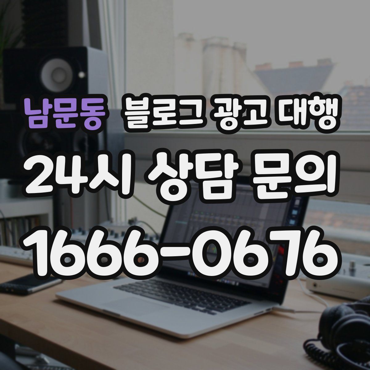 남문동 블로그 광고 대행
