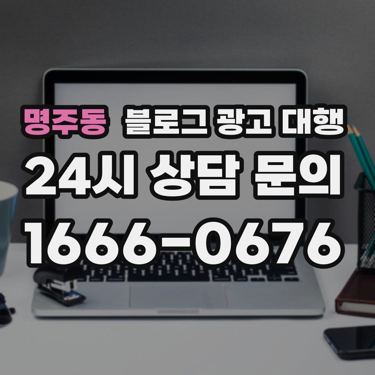 명주동 블로그 광고 대행