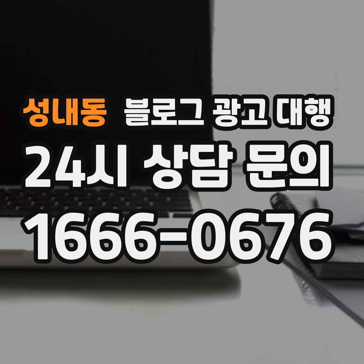 성내동 블로그 광고 대행