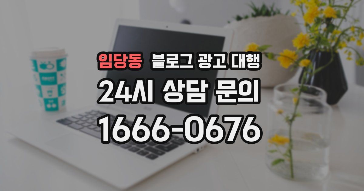 임당동 블로그 광고 대행
