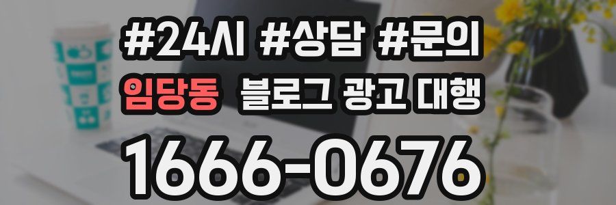 임당동 블로그 광고 대행