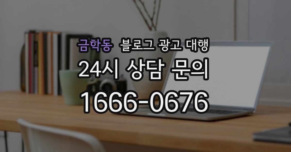 금학동 블로그 광고 대행