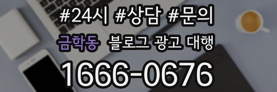 금학동 블로그 광고 대행