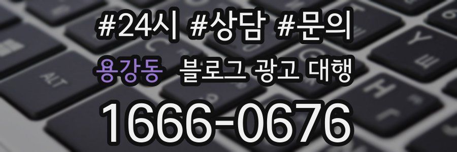 용강동 블로그 광고 대행