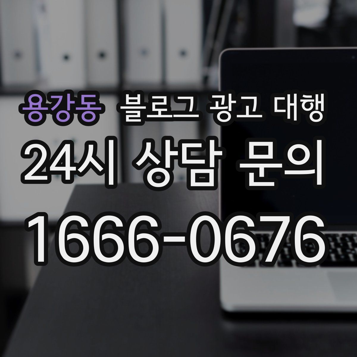 용강동 블로그 광고 대행