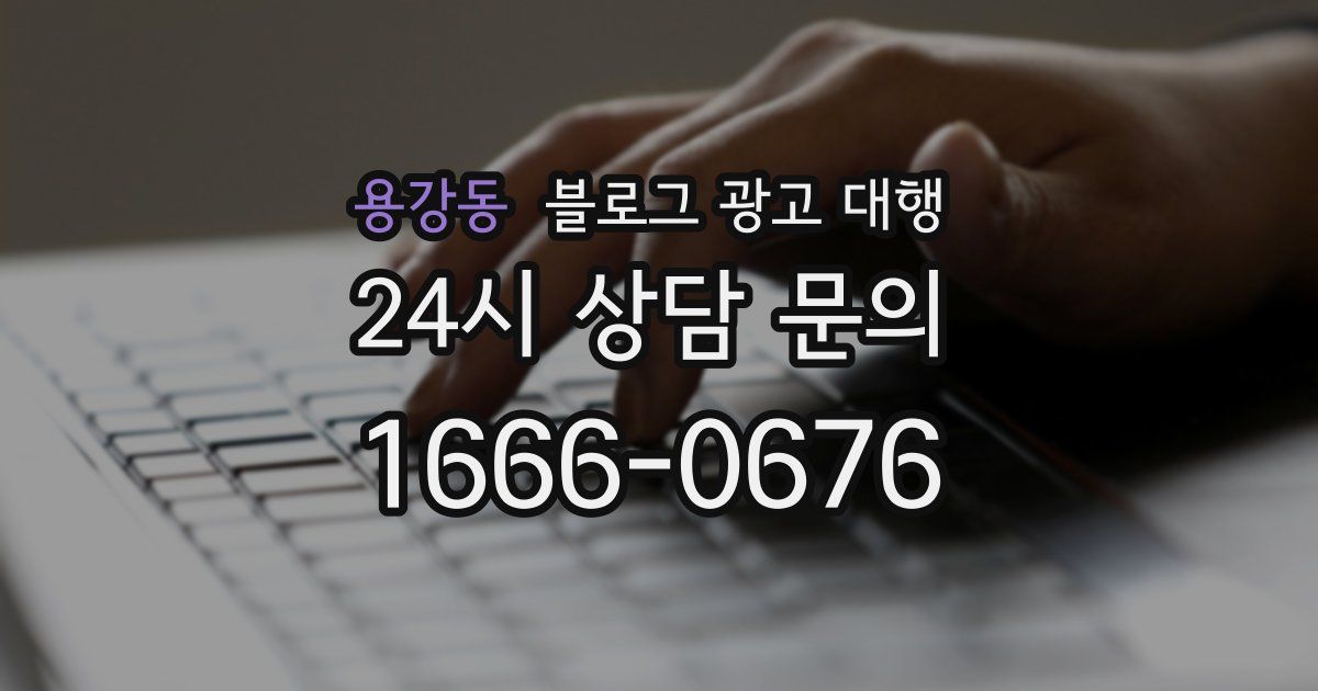 용강동 블로그 광고 대행