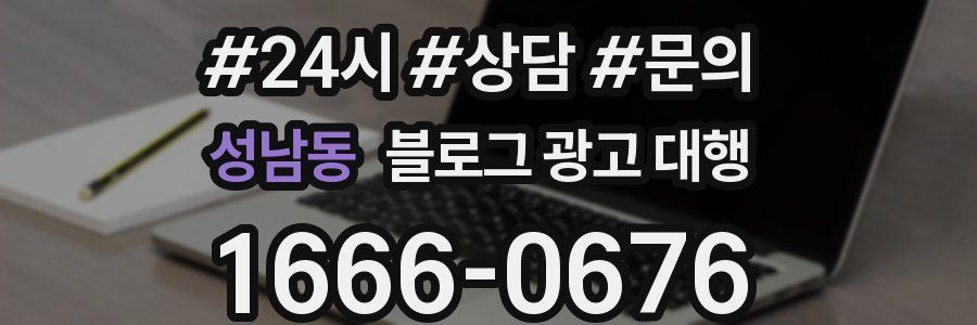 성남동 블로그 광고 대행