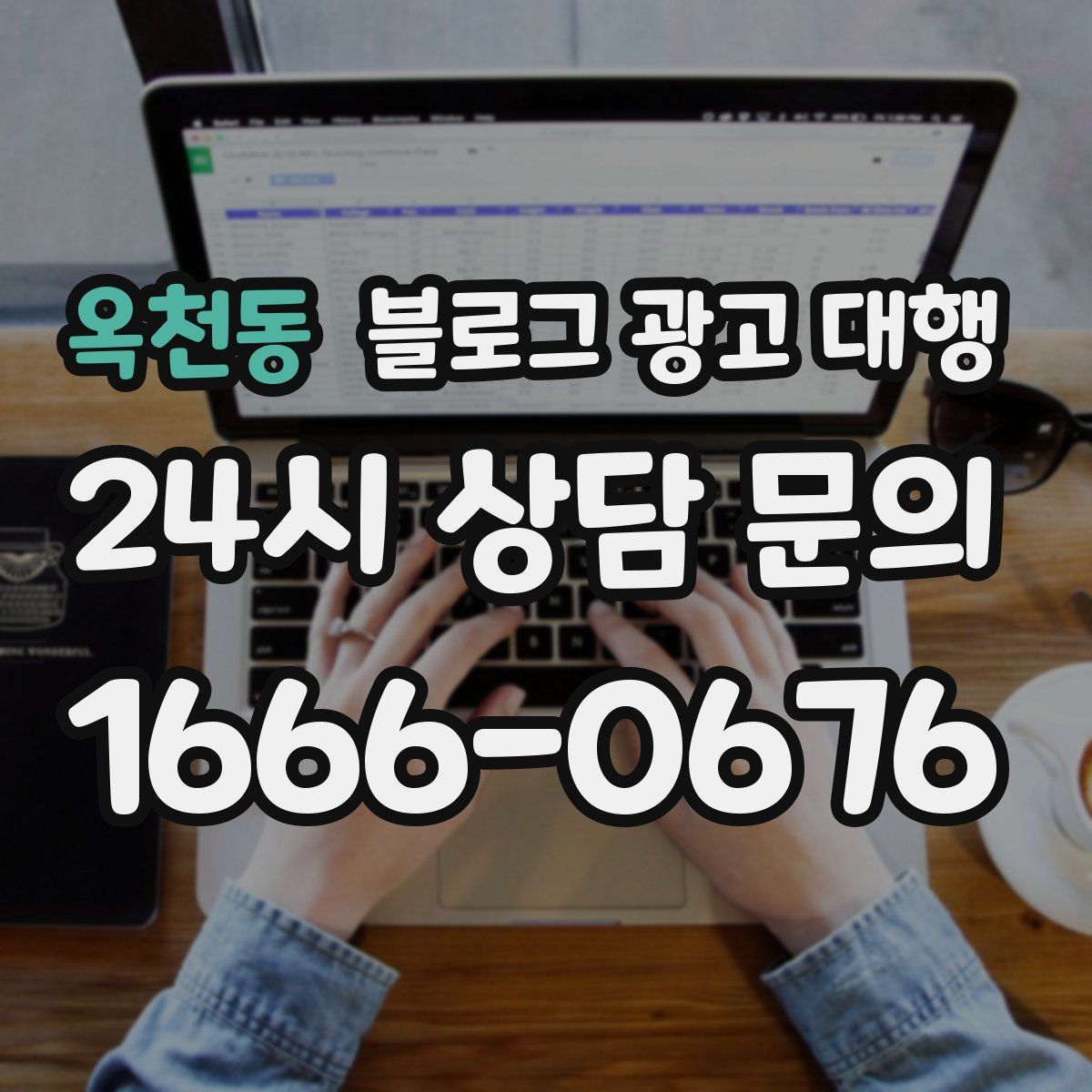 옥천동 블로그 광고 대행