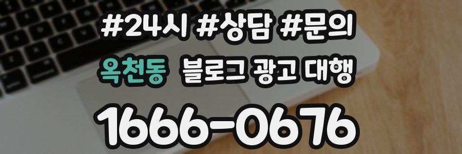 옥천동 블로그 광고 대행