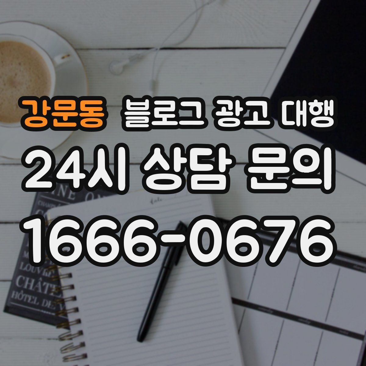 강문동 블로그 광고 대행 콘텐츠 수정 요청은 몇 번이 적당할까