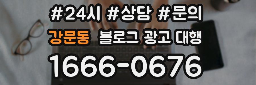 강문동 블로그 광고 대행