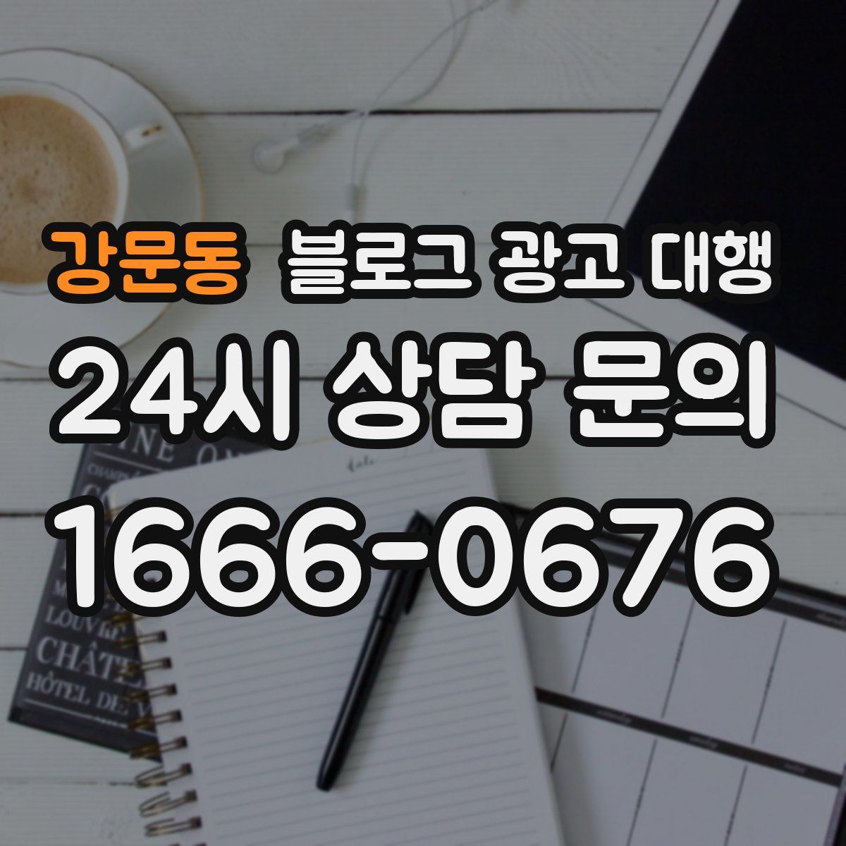 강문동 블로그 광고 대행