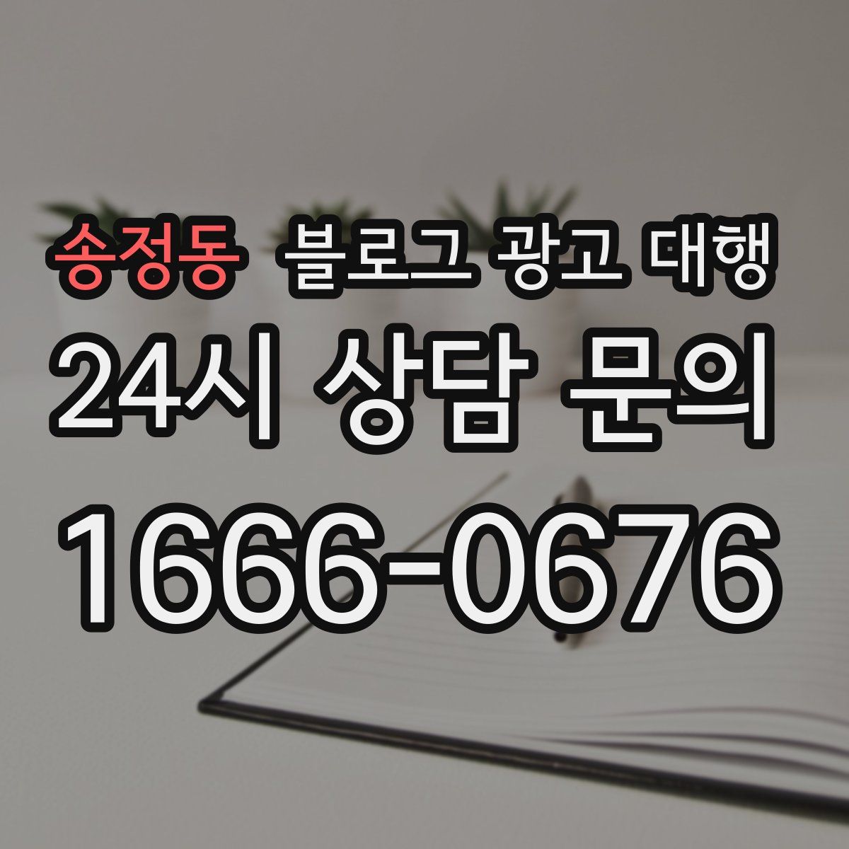 송정동 블로그 광고 대행