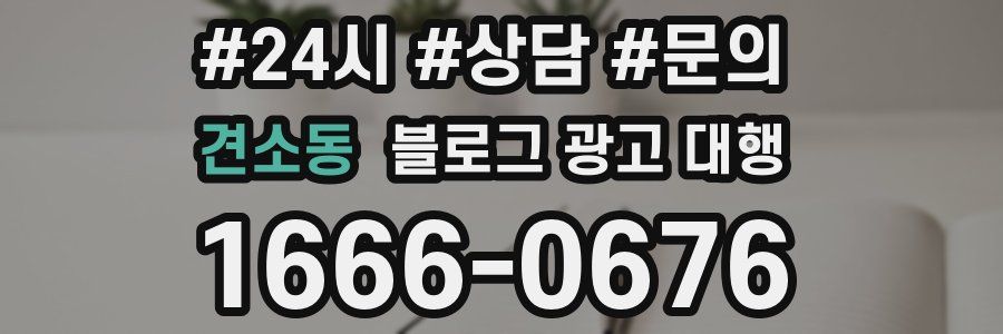 견소동 블로그 광고 대행