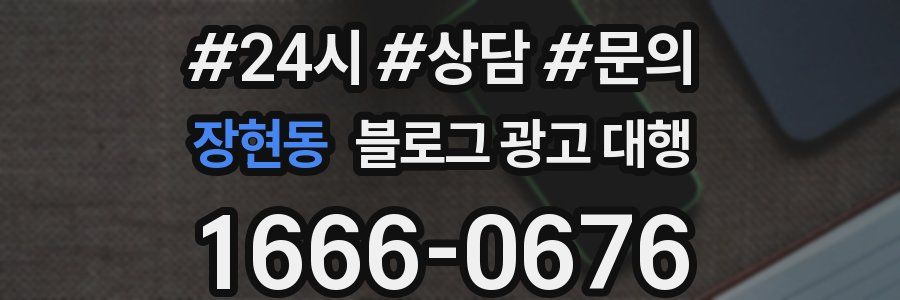 장현동 블로그 광고 대행
