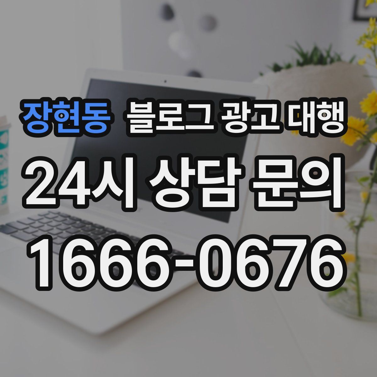 장현동 블로그 광고 대행
