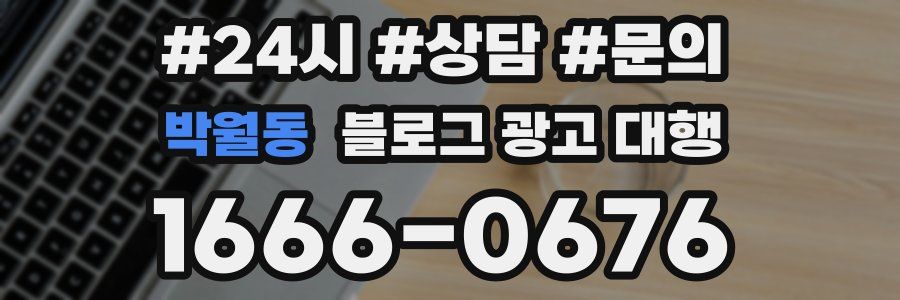 박월동 블로그 광고 대행