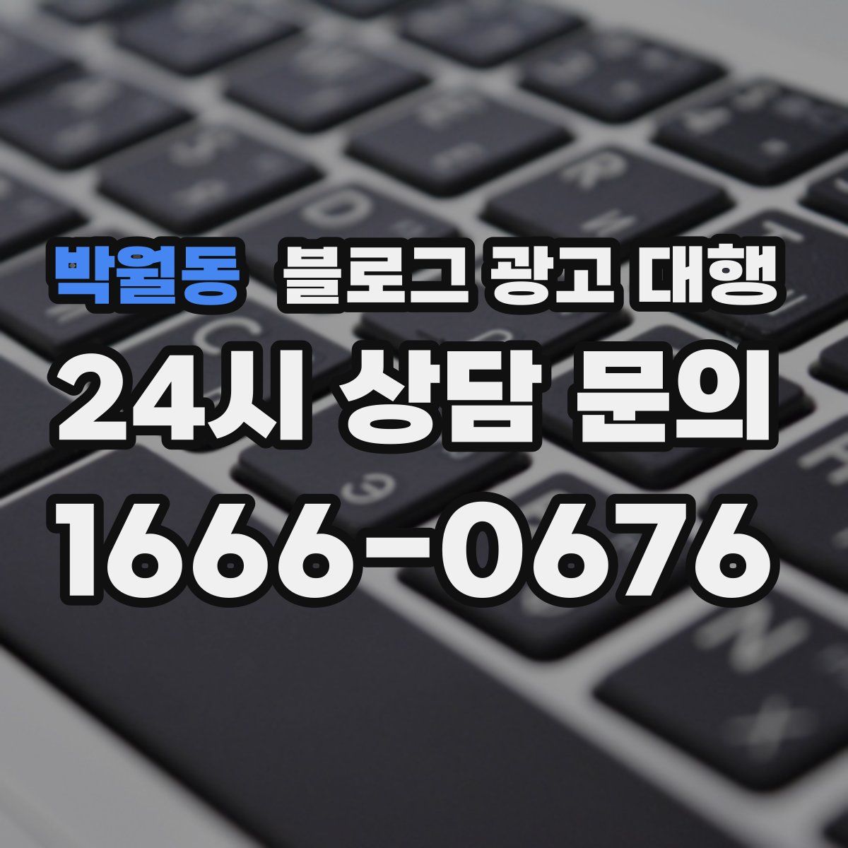 박월동 블로그 광고 대행