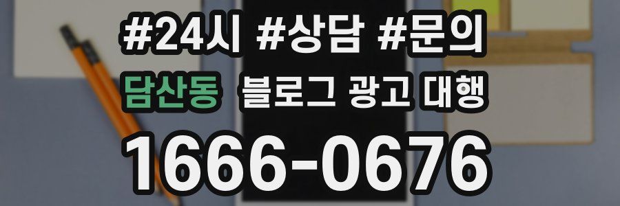 담산동 블로그 광고 대행