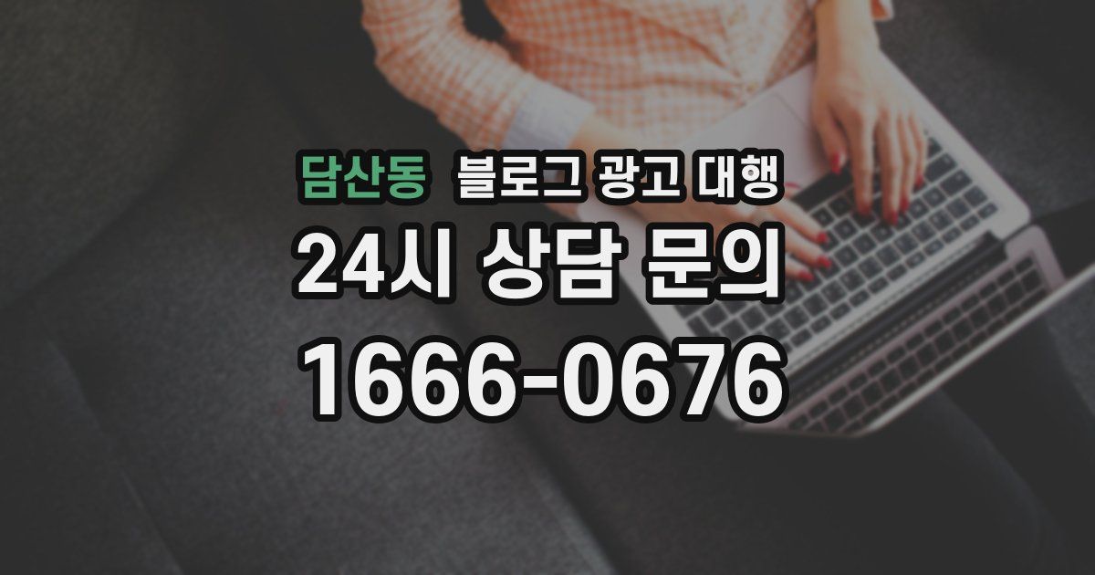 담산동 블로그 광고 대행