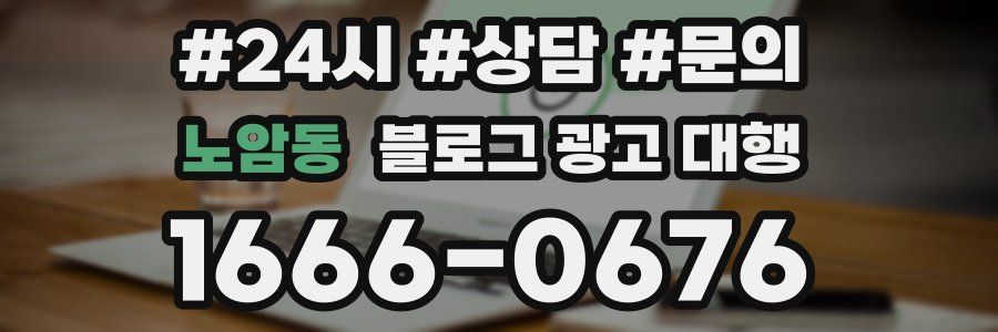 노암동 블로그 광고 대행