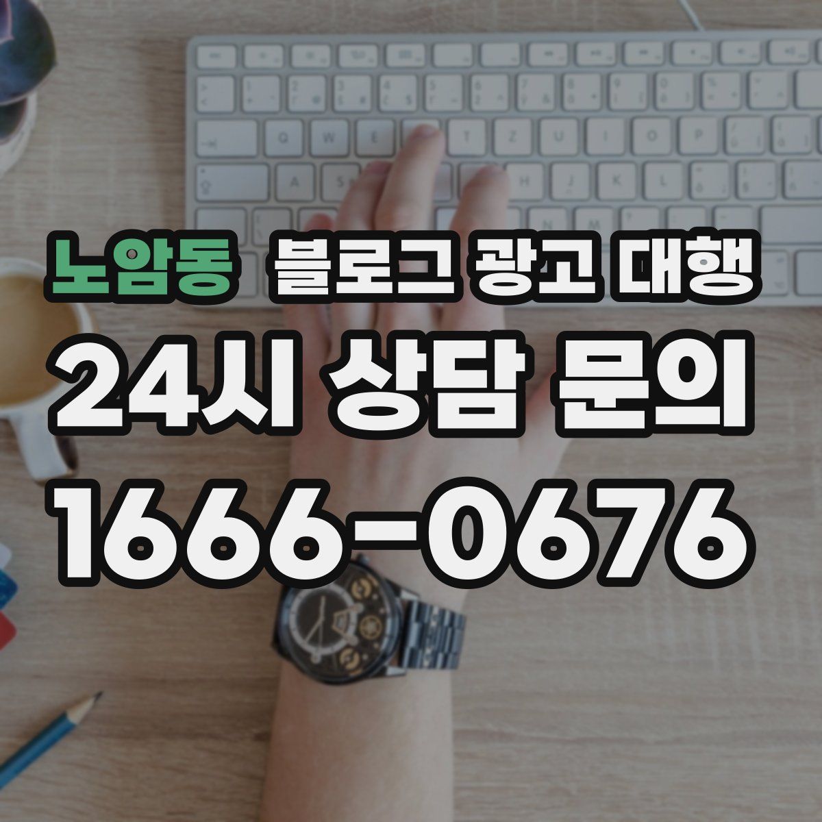 노암동 블로그 광고 대행