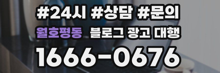 월호평동 블로그 광고 대행
