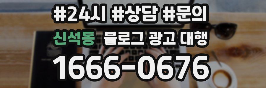 신석동 블로그 광고 대행