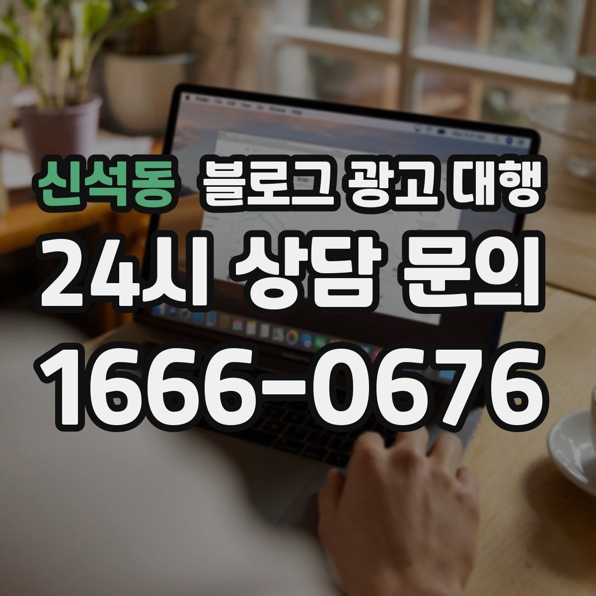 신석동 블로그 광고 대행