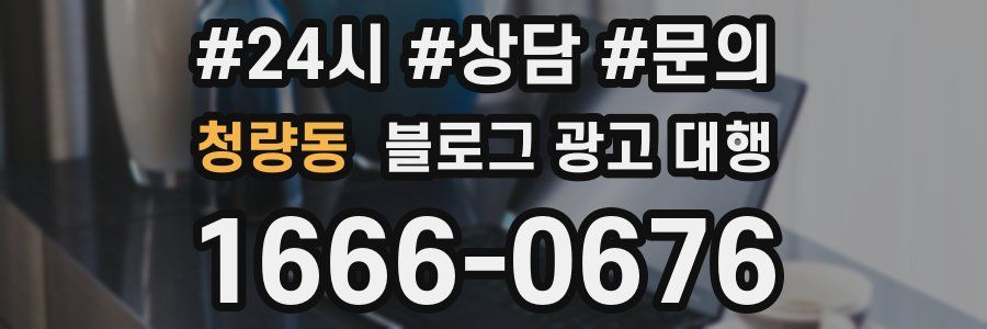 청량동 블로그 광고 대행