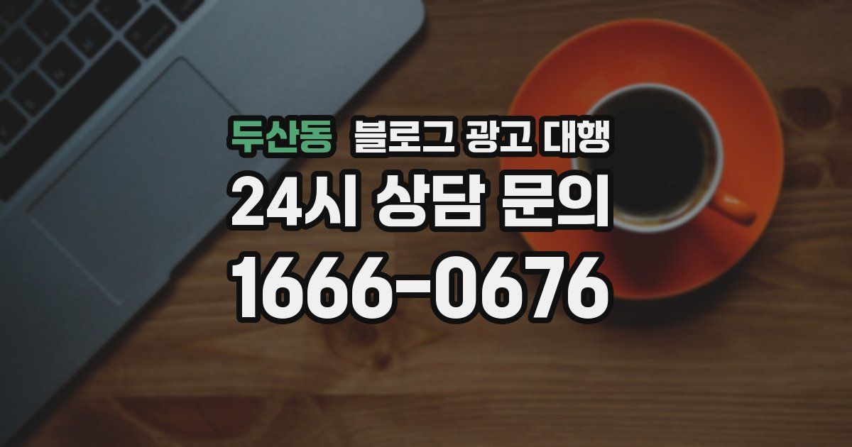 두산동 블로그 광고 대행
