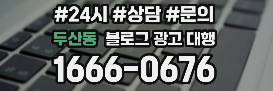 두산동 블로그 광고 대행