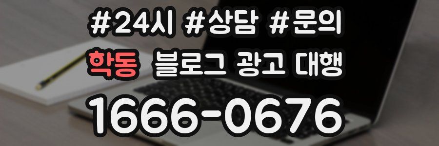 학동 블로그 광고 대행