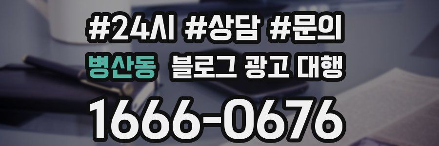 병산동 블로그 광고 대행