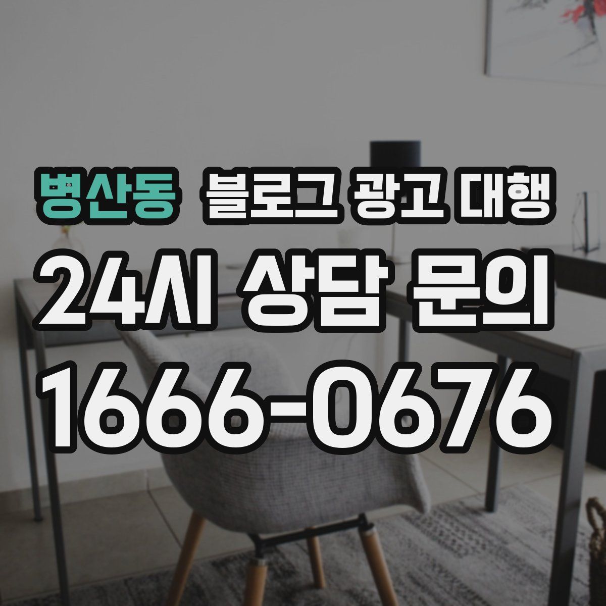 병산동 블로그 광고 대행