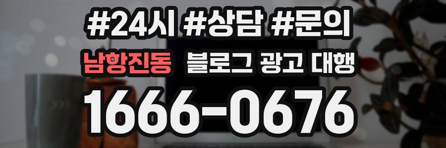 남항진동 블로그 광고 대행