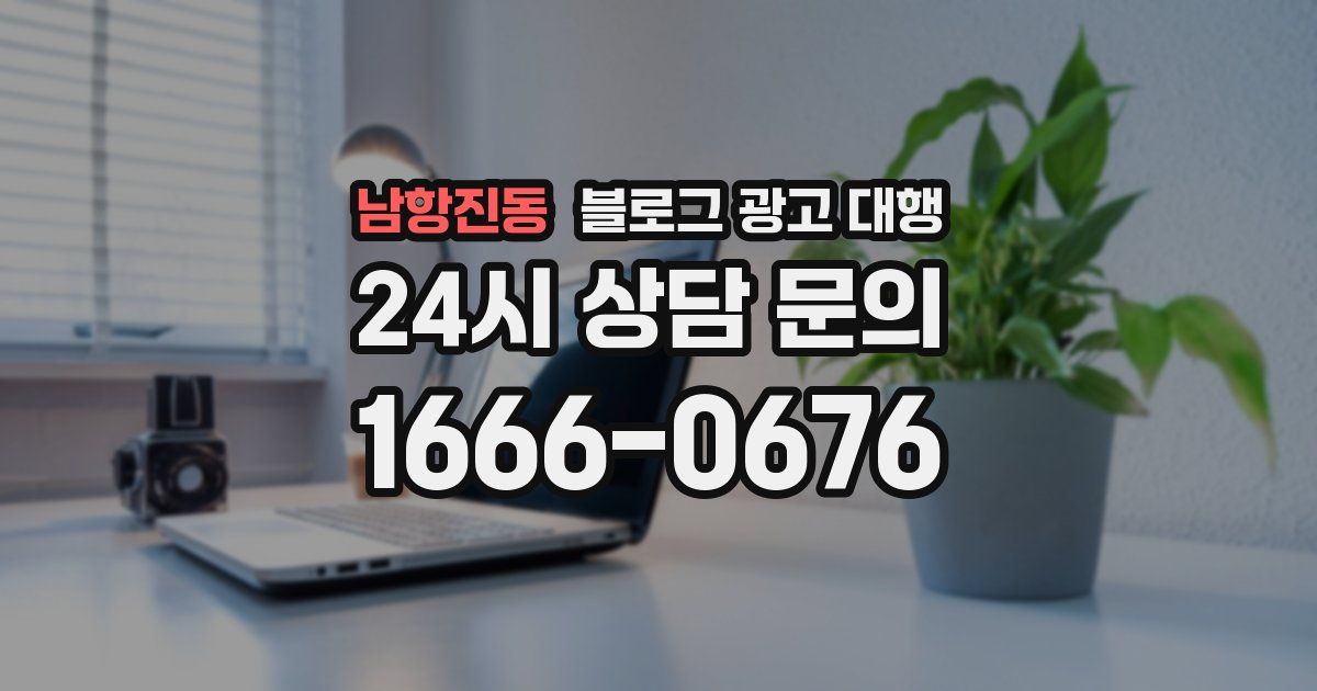 남항진동 블로그 광고 대행
