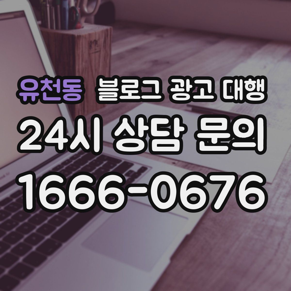 유천동 블로그 광고 대행