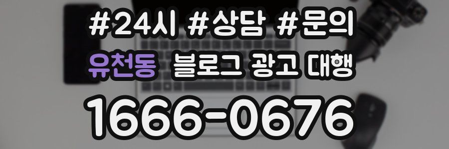 유천동 블로그 광고 대행