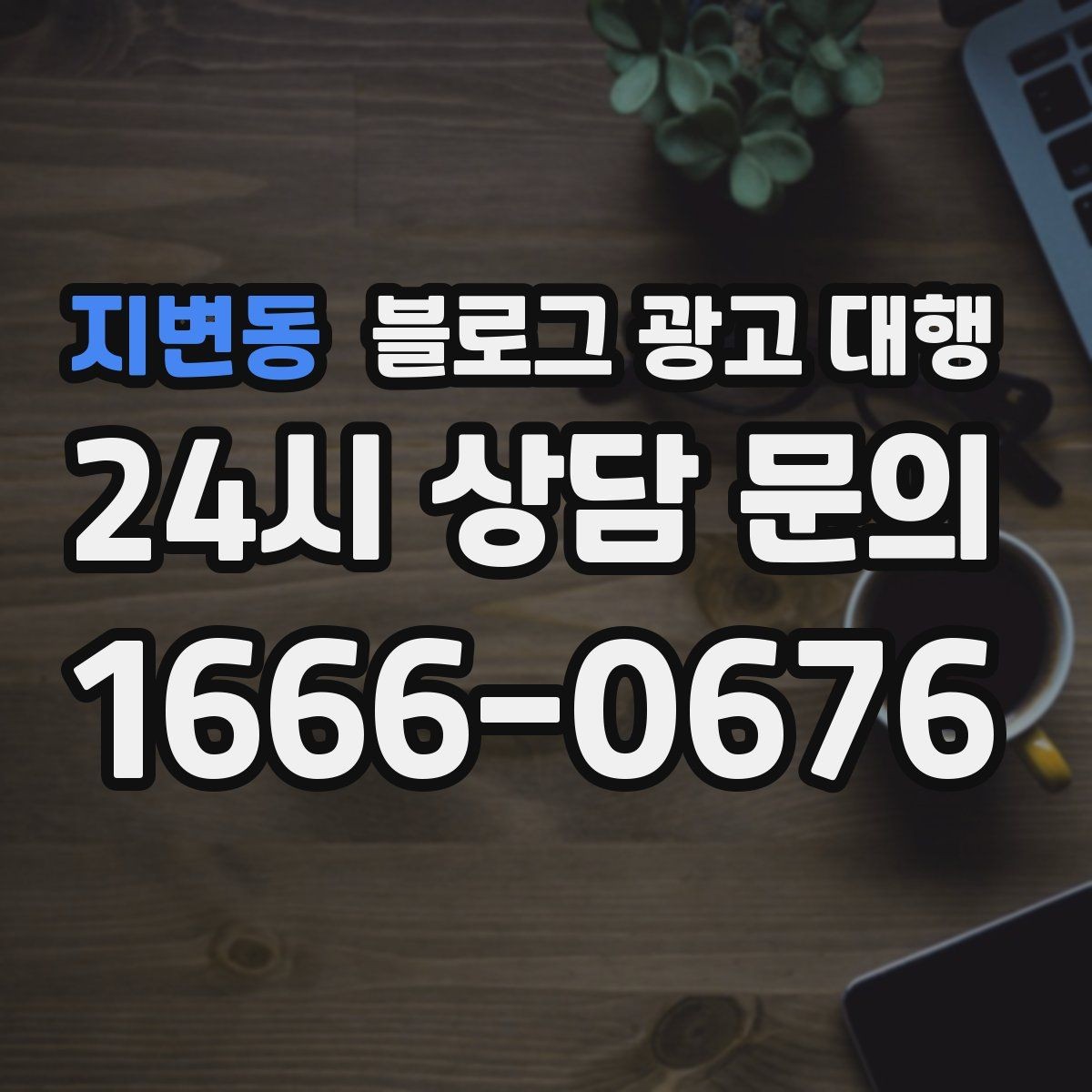 지변동 블로그 광고 대행 업체 선정을 위한 현실적인 기준