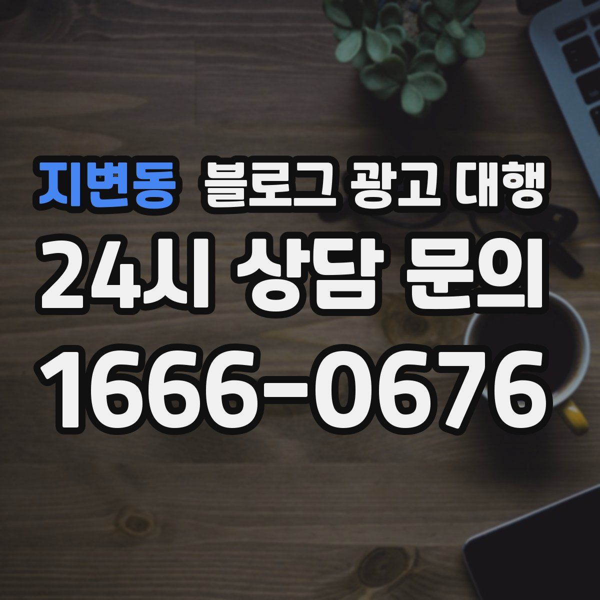 지변동 블로그 광고 대행