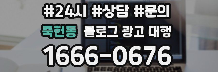 죽헌동 블로그 광고 대행
