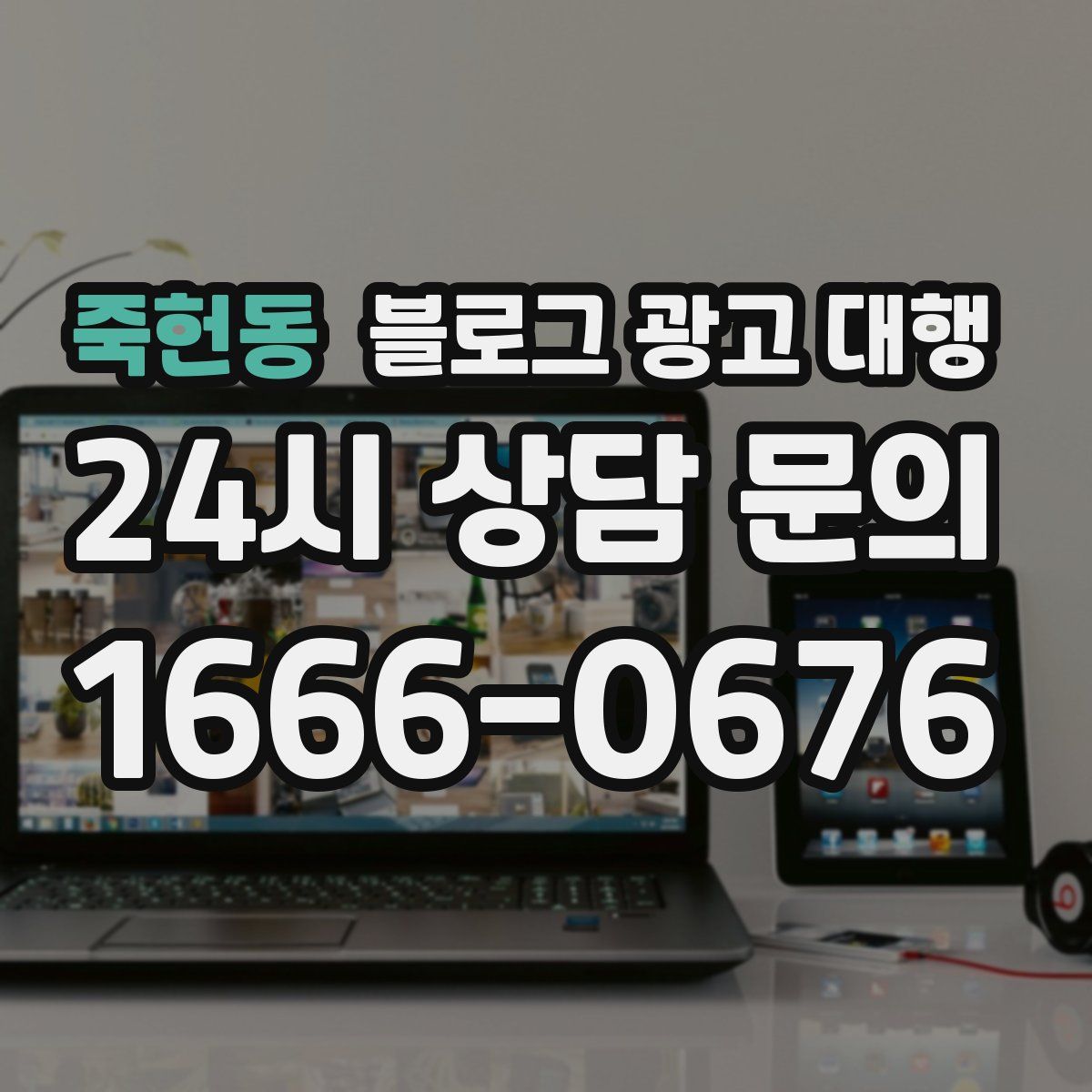 죽헌동 블로그 광고 대행